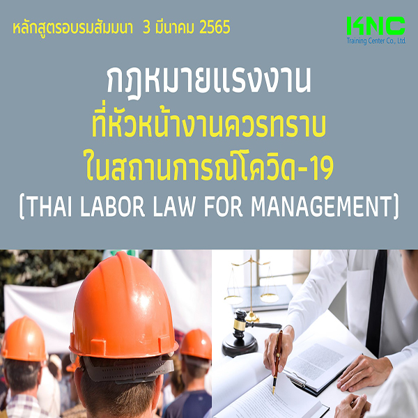 Public Training : กฎหมายแรงงานที่หัวหน้างานควรทราบ ในสถานการณ์โควิด-19 (3 มีนาคม 2565)