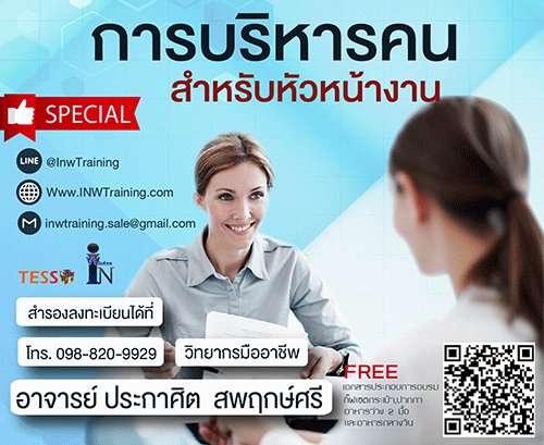 เเนะนำคอร์สยืนยัน หลักสูตร การบริหารคนสำหรับหัวหน้างาน 5 กรกฎาคม 2561