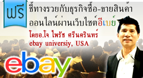 สัมมนาฟรี eBay ธุรกิจขายของออนไลน์ รู้เทคนิคการทำเงิน 3 ทางจากอีเบย์