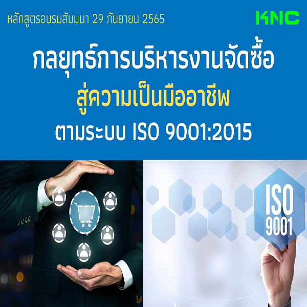 Public Training : กลยุทธ์การบริหารงานจัดซื้อสู่ความเป็นมืออาชีพ ตามระบบ ISO 9001:2015 (29 กันยายน 2565)