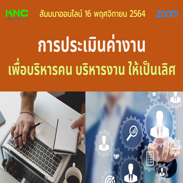 สัมมนา Online : การประเมินค่างานเพื่อบริหารคนบริหารงานให้เป็นเลิศ (16 พฤศจิกายน 2564)