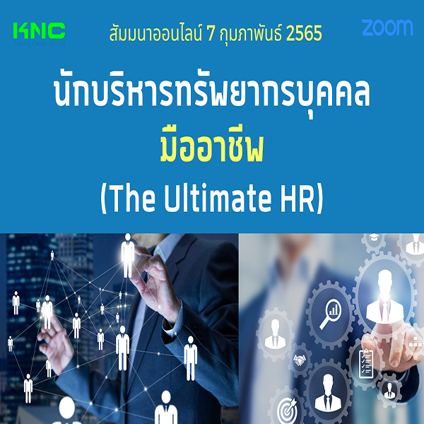 Online Training : นักบริหารทรัพยากรบุคคลมืออาชีพ (The Ultimate HR) 7 กุมภาพันธ์ 2565