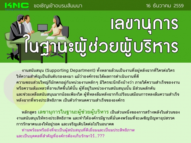 เลขานุการในฐานะผู้ช่วยผู้บริหาร