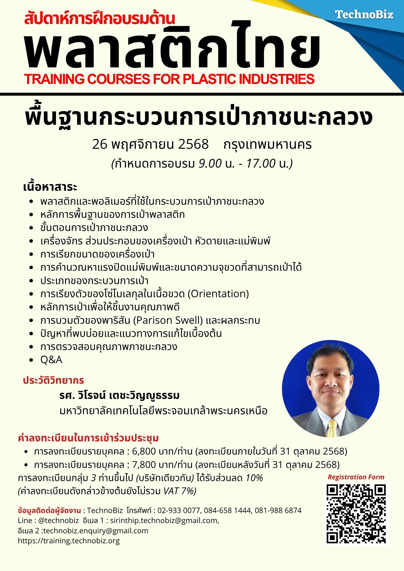 หลักสูตร: พื้นฐานกระบวนการเป่าภาชนะกลวง