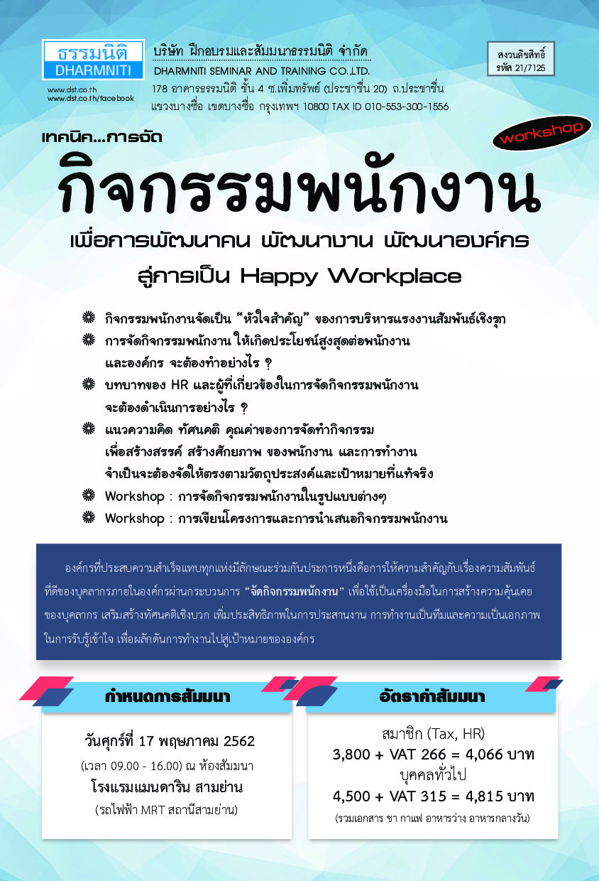 เทคนิคการจัดกิจกรรมพนักงาน เพื่อการพัฒนาคน พัฒนางาน พัฒนาองค์กร สู่การเป็น Happy Workplace  (พ.ค.62)