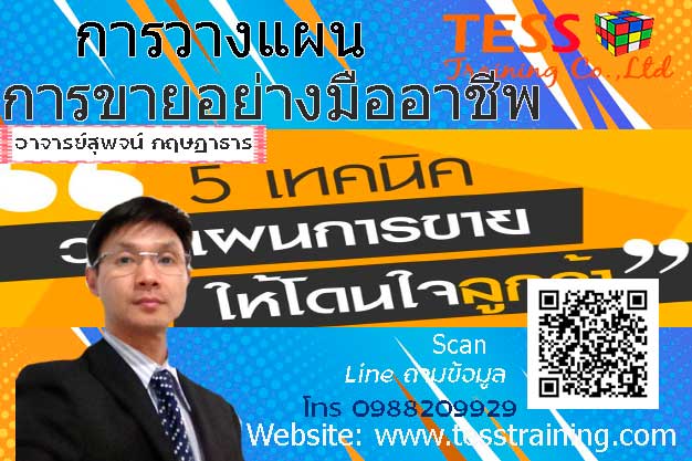 Public Training เปิดรับสมัคร ยืนยัน การวางแผนการขายอย่างมืออาชีพ 22 ก.พ.64 อ.สุพจน์