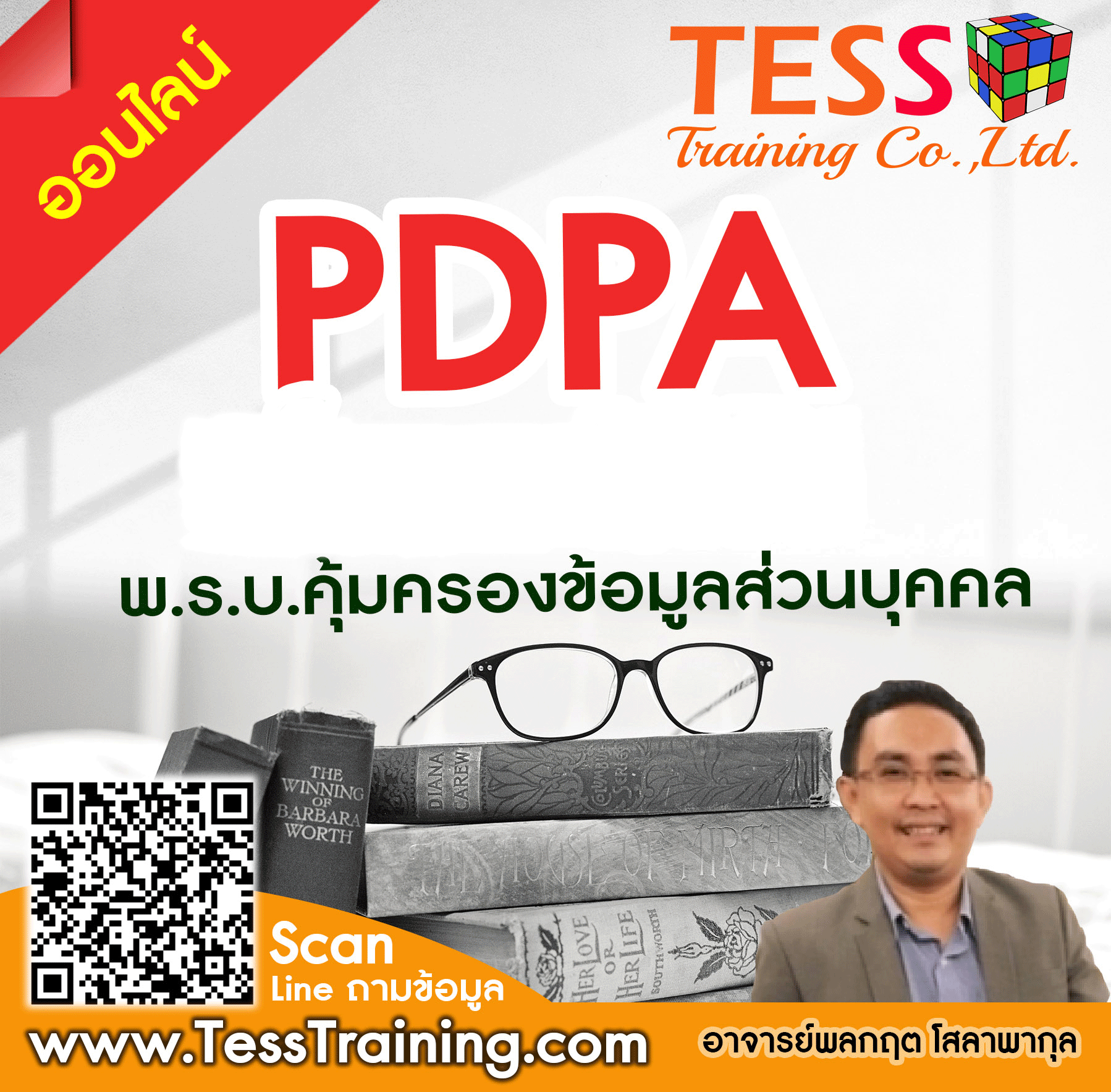 ยืนยันจัด หลักสูตร PDPA พ.ร.บ.คุ้มครองข้อมูลส่วนบุคคล (PDPA) อบรม 19 กันยายน อ.พลกฤต