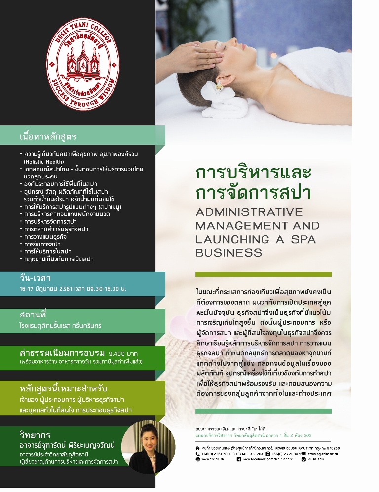 การบริหารและการจัดการสปา