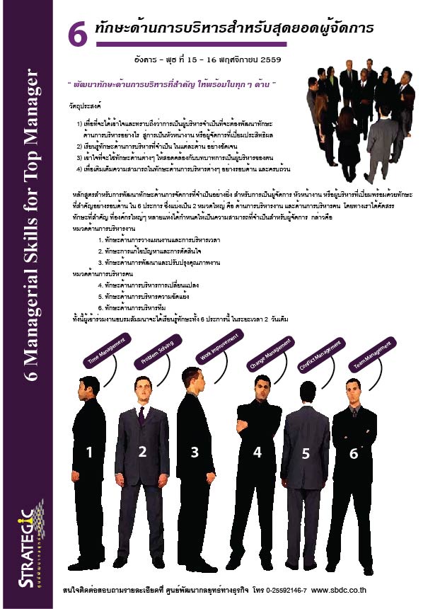Strategic Center จัดอบรมหลักสูตร: 6 ทักษะด้านการบริหารสำหรับสุดยอดผู้จัดการ (6 Managerial Skills for Top Manager)
