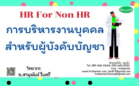 HR For Non HR การบริหารงานบุคคลสำหรับผู้บังคับบัญชา