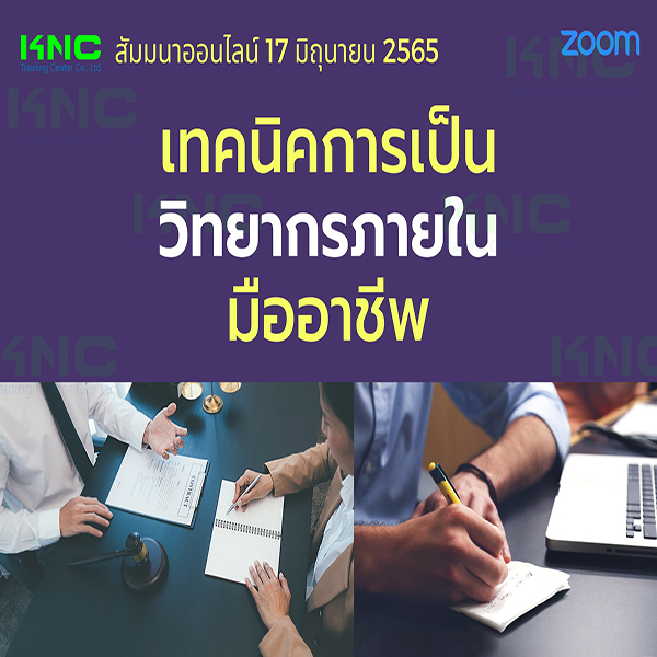 Online Training : เทคนิคการเป็นวิทยากรภายในมืออาชีพ (The Professional Trainer) 17 มิถุนายน 2565