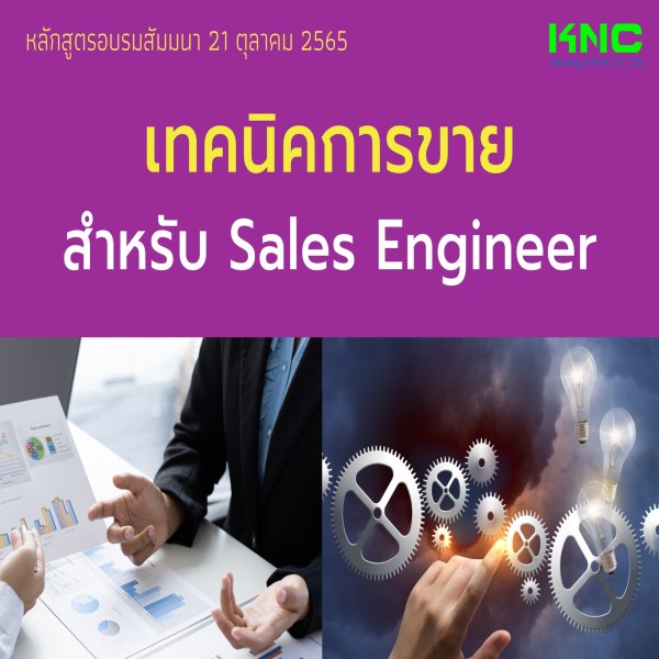Public Training : เทคนิคการขายสำหรับ Sales Engineer - 21 ตุลาคม 2565