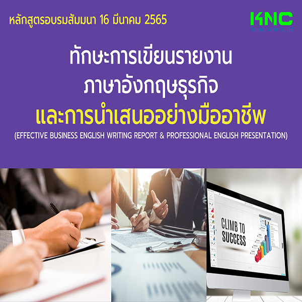 Public Training : ทักษะการเขียนรายงานภาษาอังกฤษธุรกิจและการนำเสนออย่างมืออาชีพ (16 มีนาคม 2565)