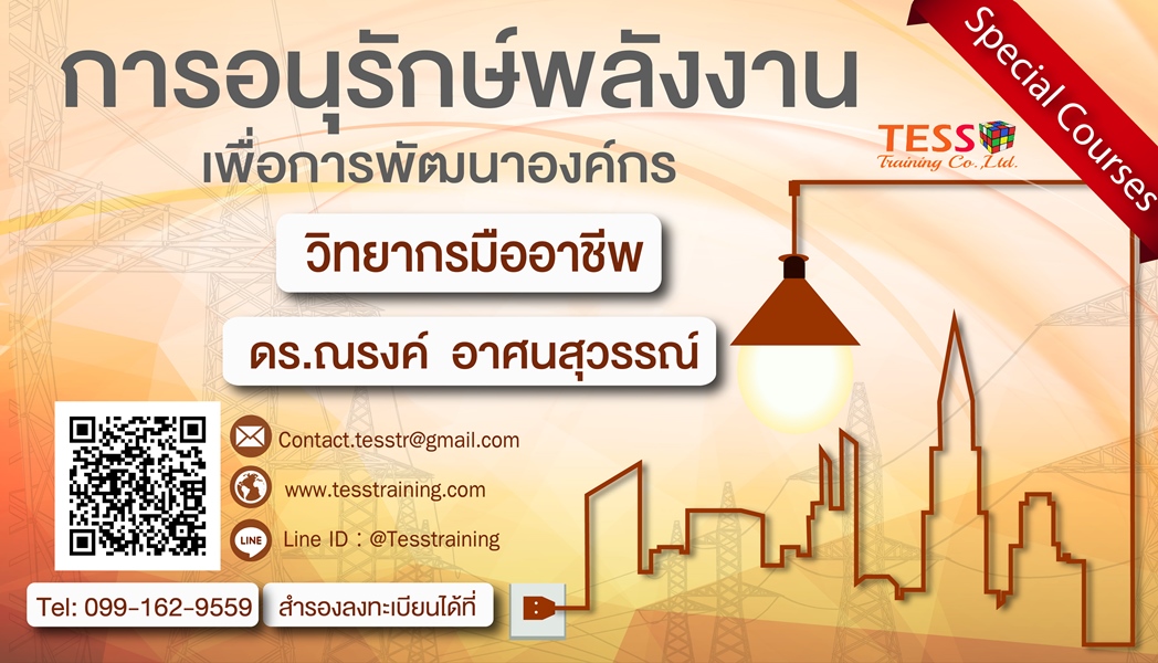 การอนุรักษ์พลังงานเพื่อการพัฒนาองค์กร (7 มี.ค. 62)