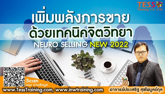 Online Zoom หลักสูตร เพิ่มพลังการขายด้วยเทคนิคจิตวิทยา (30 พ.ค. 65 /9-16น.) อ.ประเสริฐ