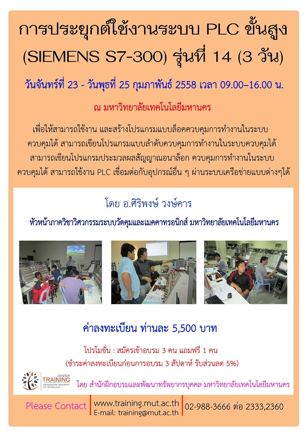 “การประยุกต์ใช้งานระบบ PLC ขั้นสูง (SIEMENS S7-300)