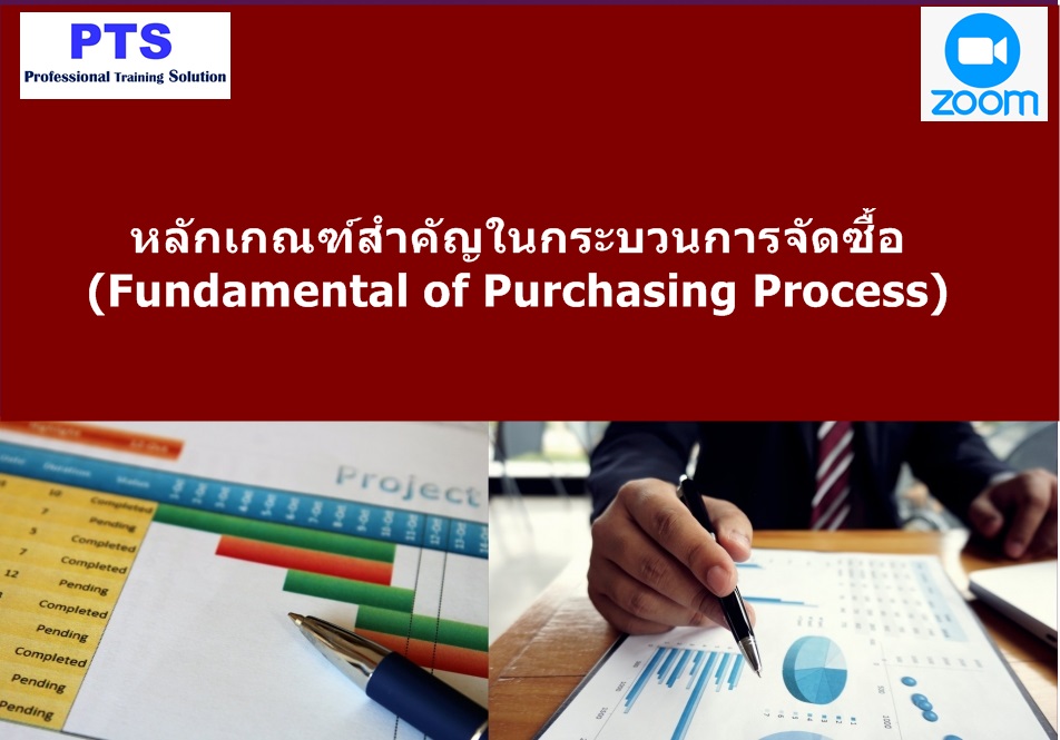 หลักเกณฑ์สำคัญในกระบวนการจัดซื้อ (ออนไลน์ผ่าน Zoom)