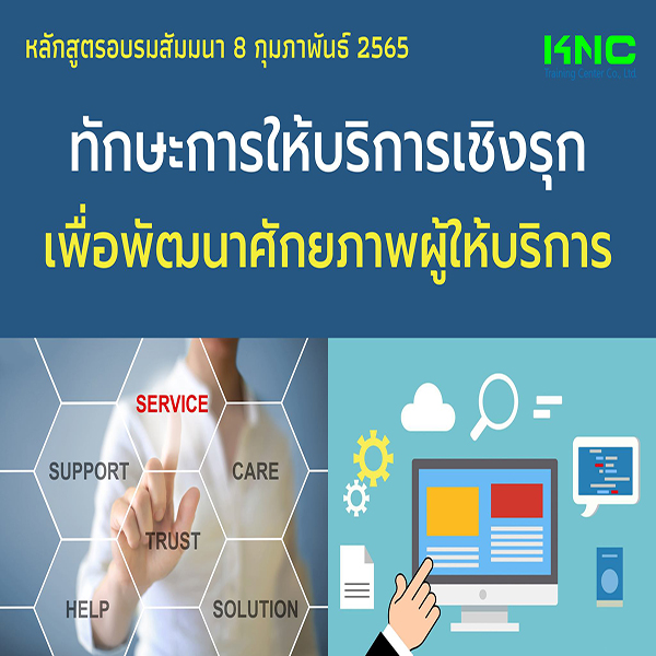 Public Training : ทักษะการให้บริการเชิงรุกเพื่อพัฒนาศักยภาพผู้ให้บริการ (8 กุมภาพันธ์ 2565)