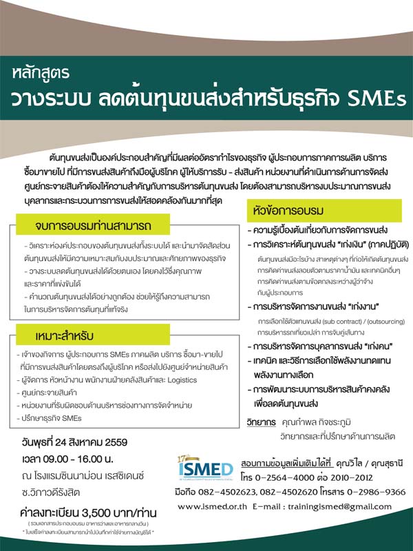 วางระบบ ลดต้นทุนขนส่งสำหรับธุรกิจ SMEs