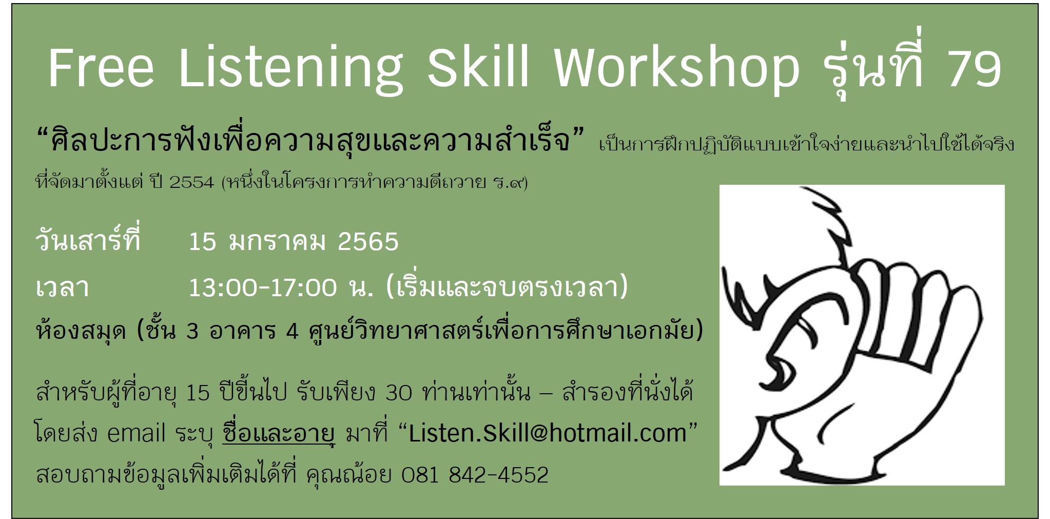 Free Workshop - ศิลปะการฟัง เพื่อความสุขและความสำเร็จ รุ่นที่ 79