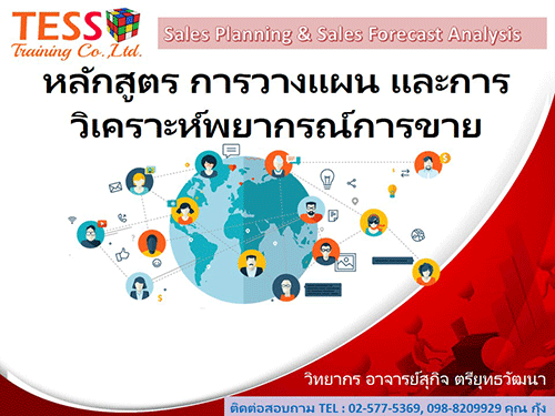 Online Zoom หลักสูตร : Sales Planning & Sales Forecast Analysis การวางแผน และการวิเคราะห์พยากรณ์การขาย 6 ส.ค. อ.สุกิจ