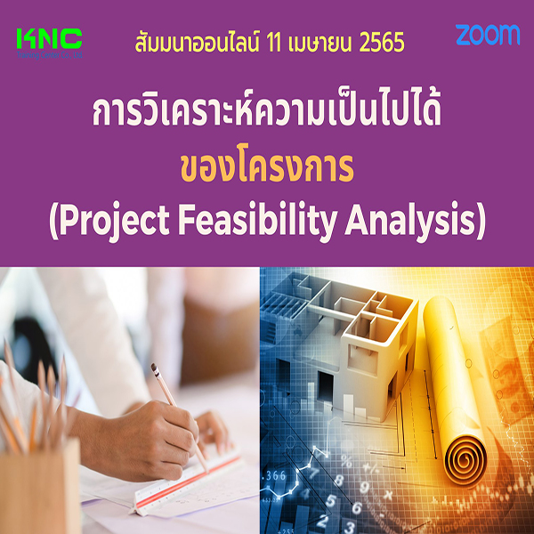 Online Training : การวิเคราะห์ความเป็นไปได้ของโครงการ (Project Feasibility Analysis) 11 เมษายน 2565