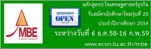 รับสมัครคัดเลือกนักศึกษาใหม่ : โครงการปริญญาโท หลักสูตรเศรษฐศาสตรมหาบัณฑิต
