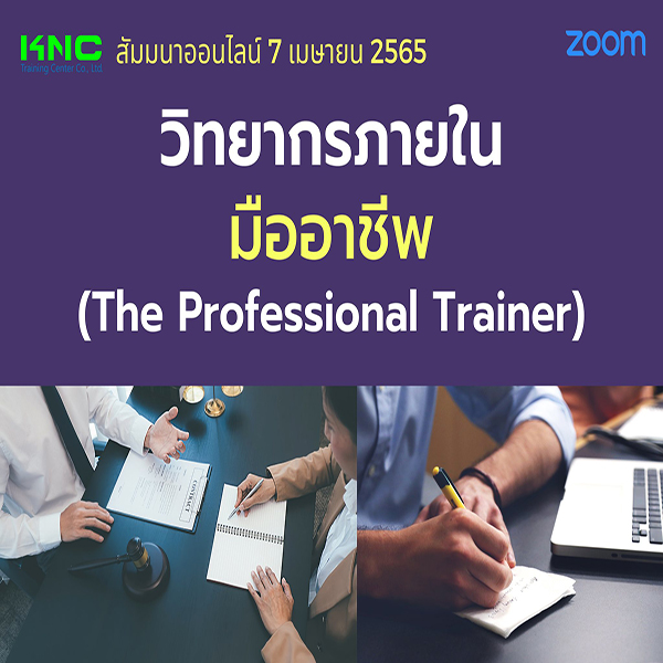 Online Training : วิทยากรภายในมืออาชีพ (The Professional Trainer) 7 เมษายน 2565