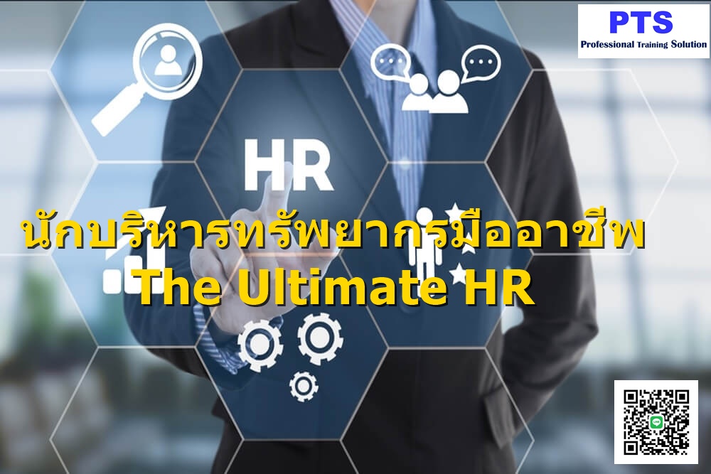 นักบริหารทรัพยากรบุคคลมืออาชีพ  The Ultimate HR