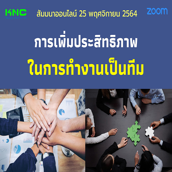 สัมมนา Online : การเพิ่มประสิทธิภาพในการทำงานเป็นทีม (25 พฤศจิกายน 2564)
