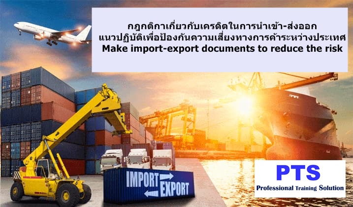 กฎกติกาเกี่ยวกับเครดิตในการนำเข้า-ส่งออก แนวปฏิบัติเพื่อป้องกันความเสี่ยงทางการค้าระหว่างประเทศ