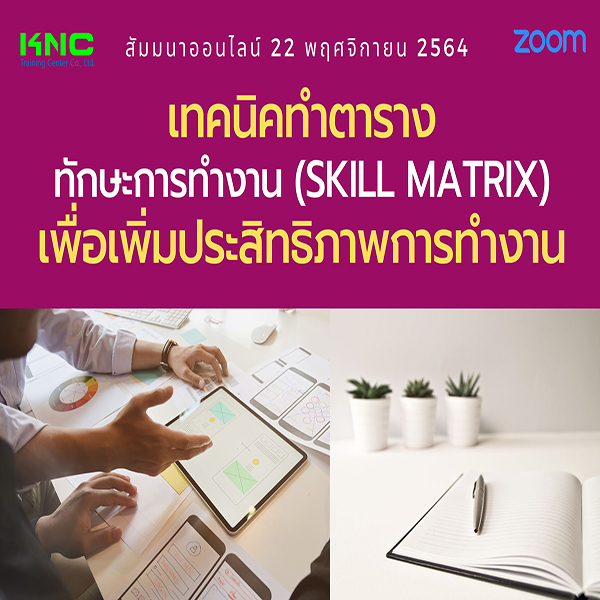 สัมมนา Online : เทคนิคทำตารางทักษะการทำงาน (Skill Matrix) เพื่อเพิ่มประสิทธิภาพการทำงาน (22 พฤศจิกายน 2564)