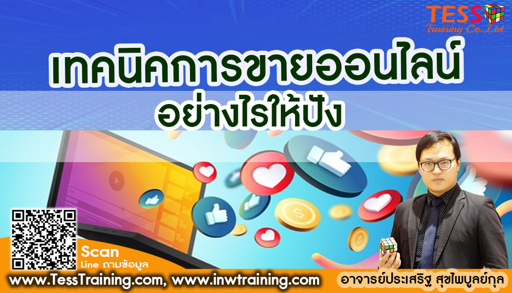 Online Zoom เปิดรับสมัคร ยืนยัน หลักสูตร เทคนิคการขายออนไลน์อย่างไรให้ปัง 5 กันยายน 65