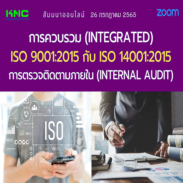 Online Training : การควบรวม (Integrated) ISO 9001:2015 กับ ISO 14001:2015 การตรวจติดตามภายใน (Internal Audit) 26 กรกฎาคม 2565