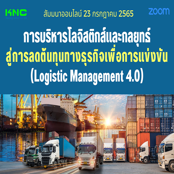 สัมมนา Online : การบริหารโลจิสติกส์และกลยุทธ์สู่การลดต้นทุนทางธุรกิจเพื่อการแข่งขัน  (23 กรกฎาคม 2565)