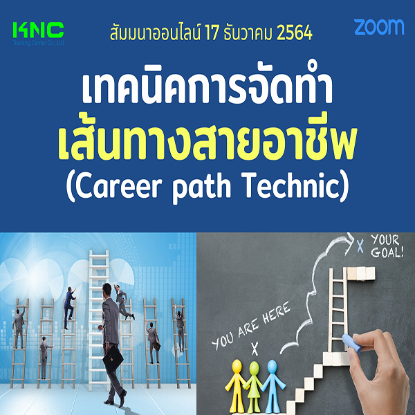 สัมมนา Online : เทคนิคการจัดทำเส้นทางสายอาชีพ (Career path Technic) 17 ธันวาคม 2564