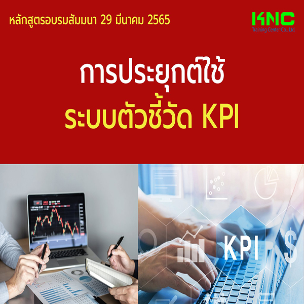 Public Training : การประยุกต์ใช้ระบบตัวชี้วัด KPI (29 มีนาคม 2565)