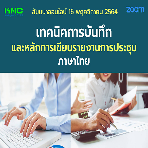 สัมมนา Online : เทคนิคการบันทึกและหลักการเขียนรายงานการประชุม-ภาษาไทย