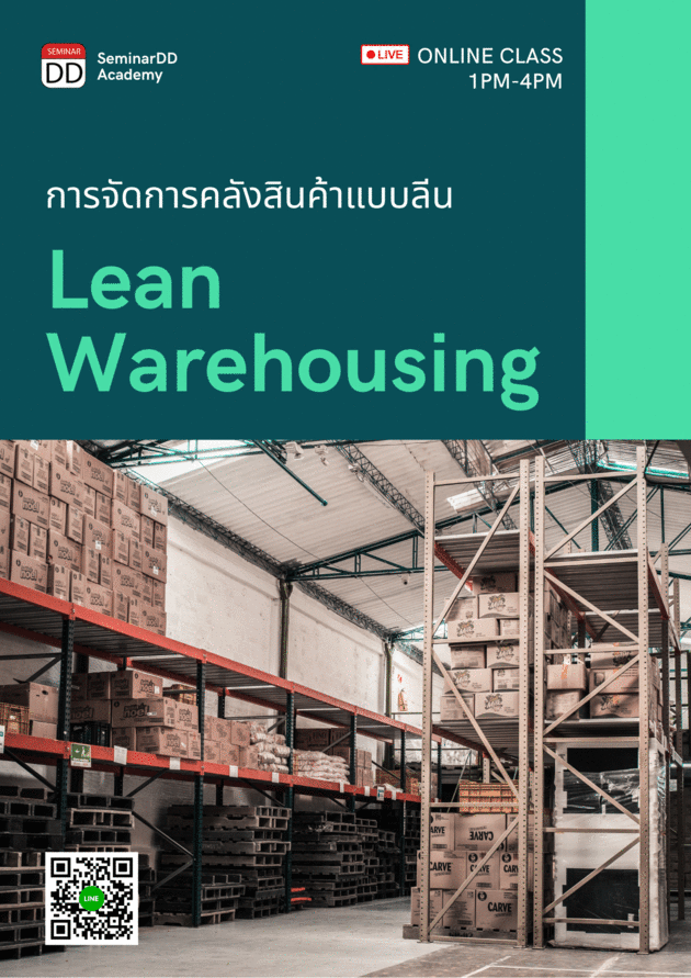 สัมมนาออนไลน์ หลักสูตรการจัดการคลังสินค้าแบบลีน (Lean Warehousing)