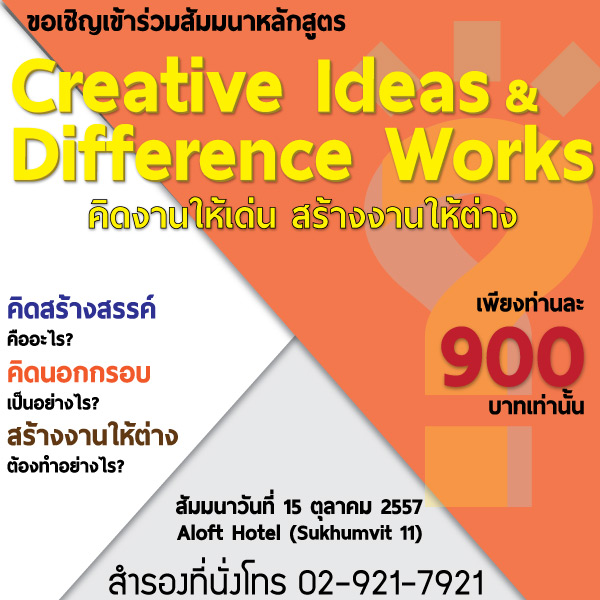 สัมมนา : Creative Ideas & Difference Works “คิดงานให้เด่น สร้างงานให้ต่าง”