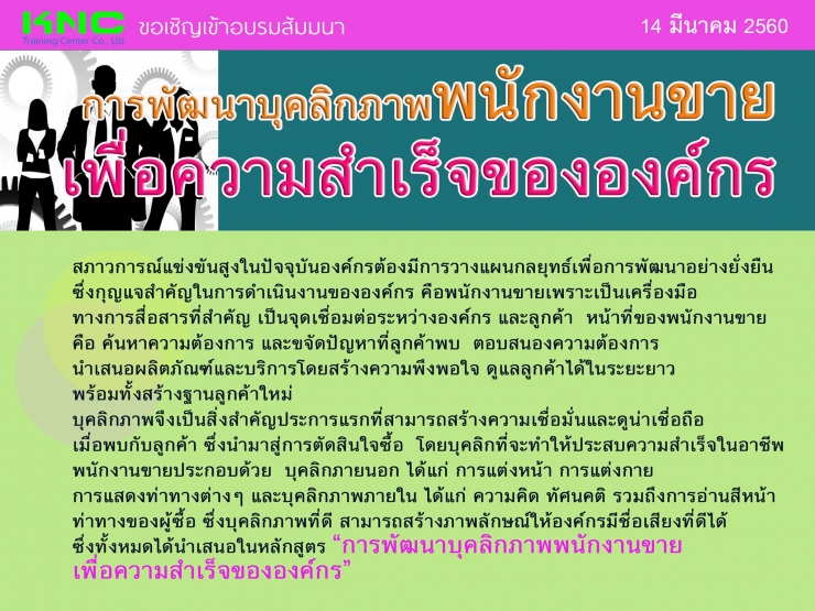 การพัฒนาบุคลิกภาพพนักงานขาย เพื่อความสำเร็จขององค์กร