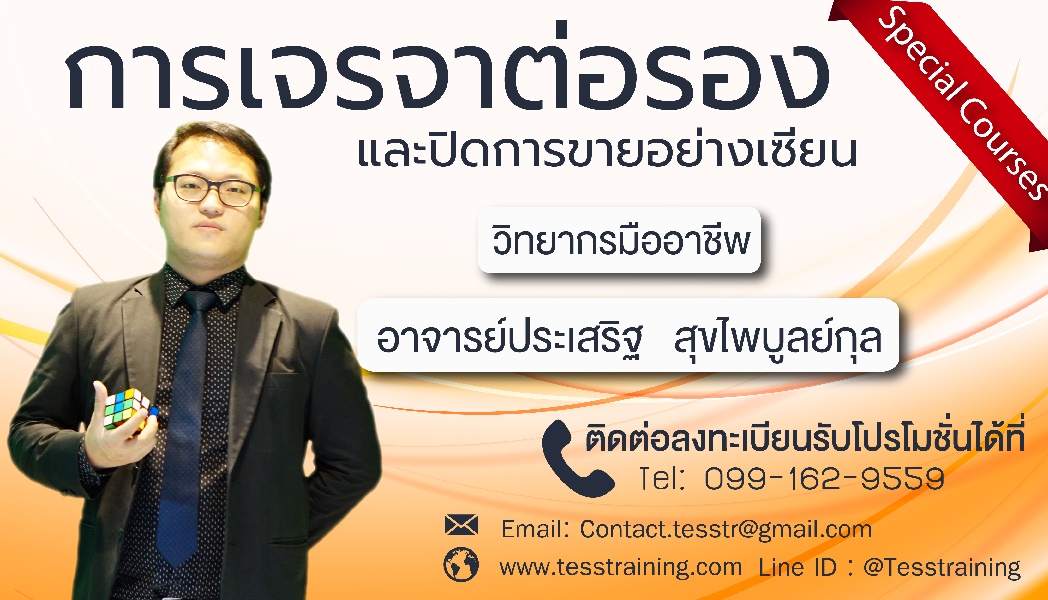 ยืนยัน การเจรจาต่อรองและปิดการขายอย่างเซียน (17 ส.ค. 61) อ.ประเสริฐ+