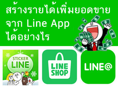 สัมมนา ฟรี ชี้ช่องทางรวย สร้างรายได้เพิ่มยอดขาย จาก  Line Application (ไลน์แอพพลิเคชั่น)