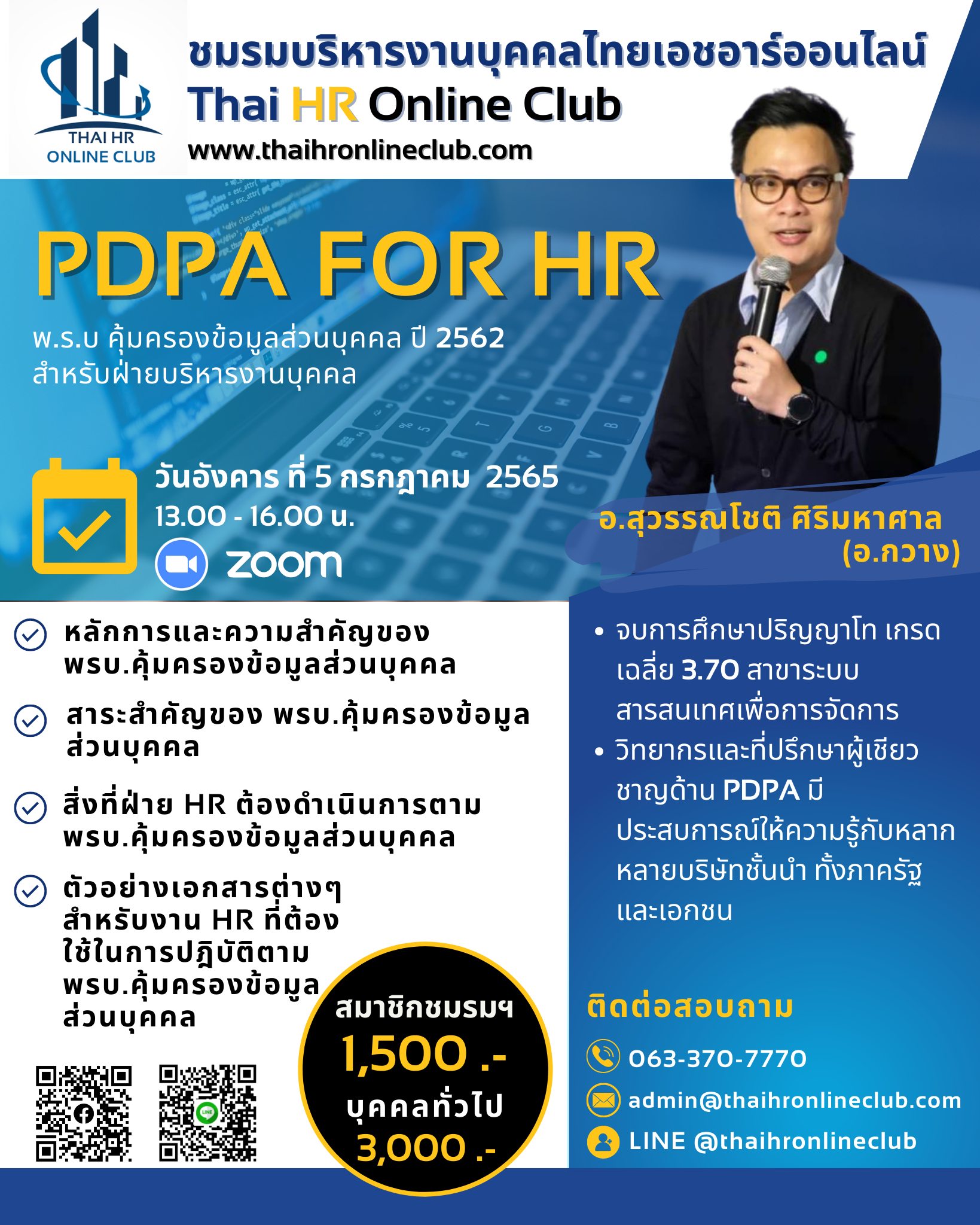 PDPA For HR พ.ร.บ คุ้มครองข้อมูลส่วนบุคคล ปี 2562 สำหรับฝ่ายบริหารงานบุคคล