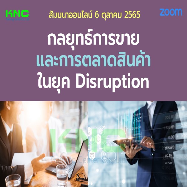 Online Training : กลยุทธ์การขายและการตลาดสินค้าในยุค Disruption (6 ตุลาคม 2565)