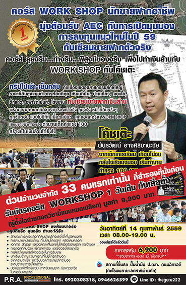 คอร์ส Work Shop นักขายฝากอาชีพ มุ่งต้อนรับ AEC กับการเปิดมุมมอง การลงทุนแนวใหม่ในปี 59 กับเซียนขายฝากตัวจริง