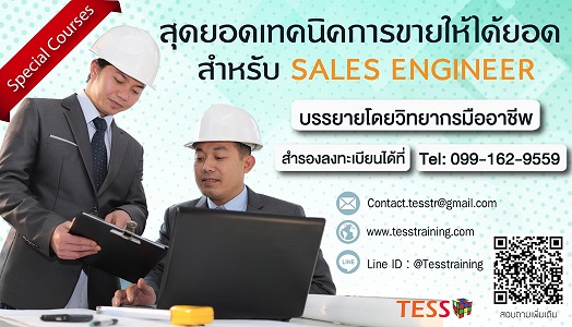 หลักสูตร สุดยอดเทคนิคการขายให้ได้ยอด สำหรับ SALES ENGINEER (29 ก.ค. 63)