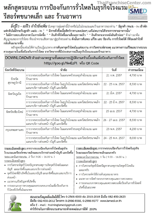 หลักสูตรอบรม การป้องกันการรั่วไหล ในธุรกิจโรงแรม รีสอร์ทขนาดเล็กและร้านอาหาร