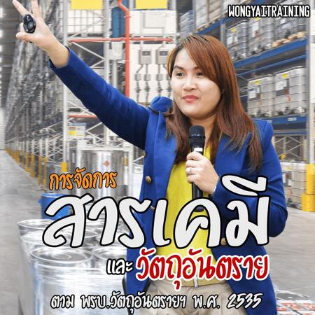 หลักสูตร “การจัดการสารเคมีและวัตถุอันตราย” ตาม พรบ. วัตถุอันตราย พ.ศ. 2535