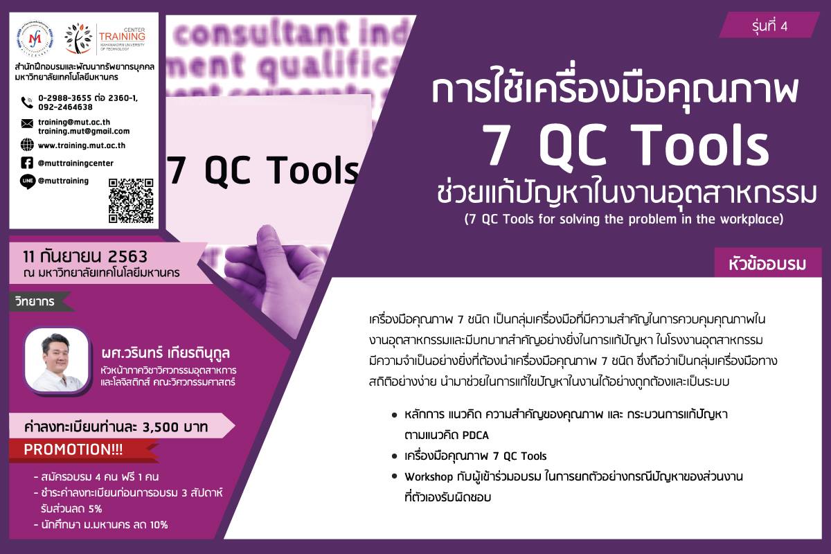 โครงการอบรม การใช้เครื่องมือคุณภาพ 7 QC Tools ช่วยแก้ปัญหาในงานอุตสาหกรรม (7 QC Tools for solving the problem in the workplace) รุ่นที่ 4